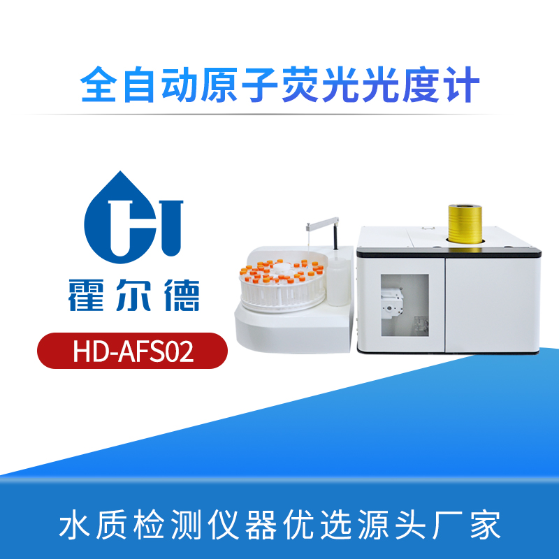 全自動原子熒光光度計